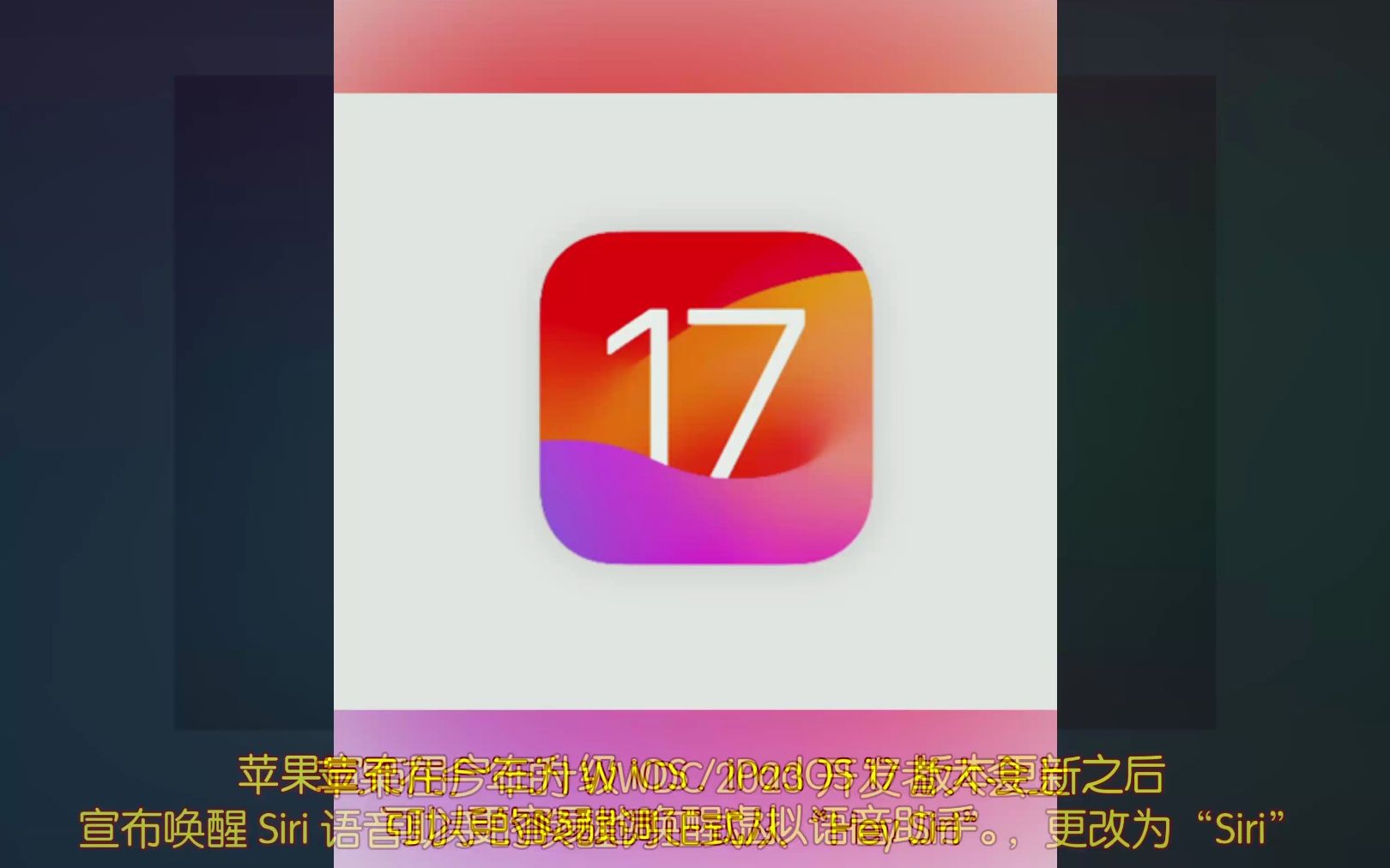 不用再说“嘿 Siri”了 唤醒词更改为“Siri”哔哩哔哩bilibili