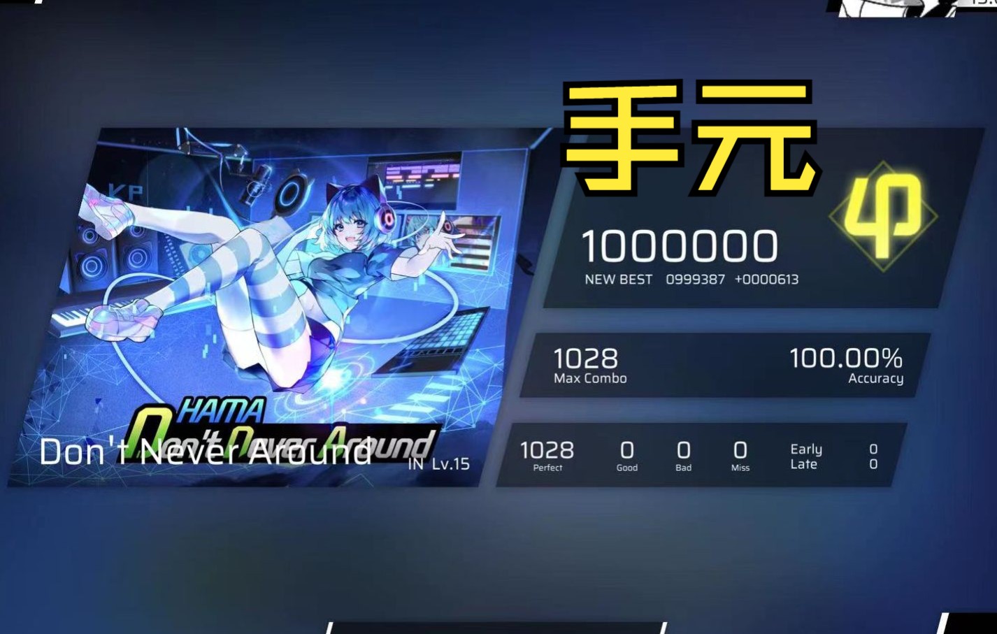 【phigros手元】dont never around in15 ap_哔哩哔哩bilibili