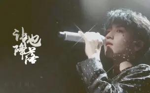 Download Video: 【王俊凯】让他降落 || 他远比烟火绚丽