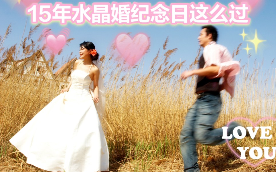 40+退休夫妻15年水晶婚纪念日这么过!哔哩哔哩bilibili