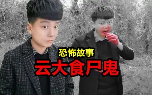 Download Video: 《昆明灵异事件》发生在大学里的恐怖传闻，让人毛骨悚然