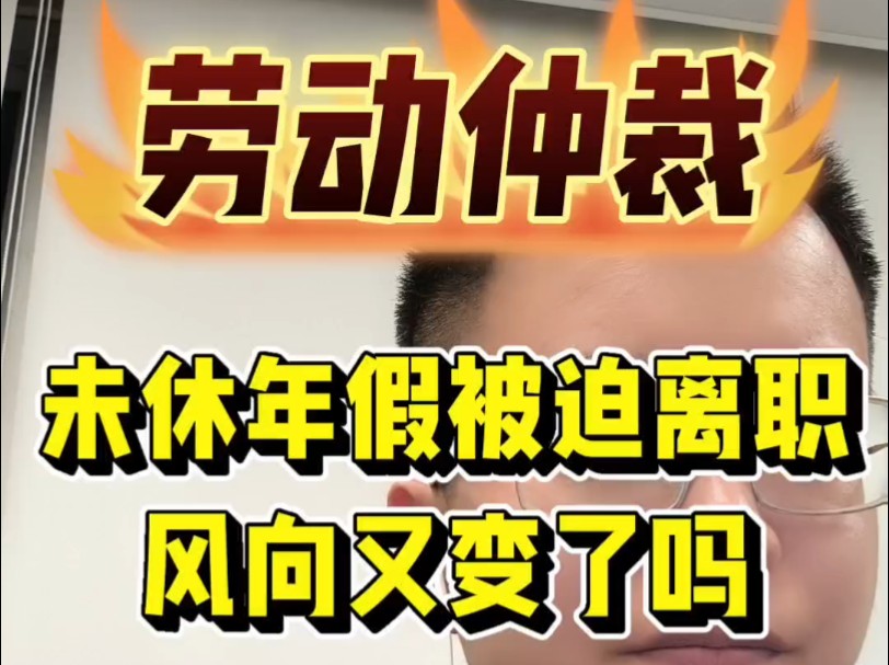 未休年假被迫离职风向又变了吗714#劳动仲裁 #维护权益 #劳动纠纷律师周钰淇 #辞退哔哩哔哩bilibili