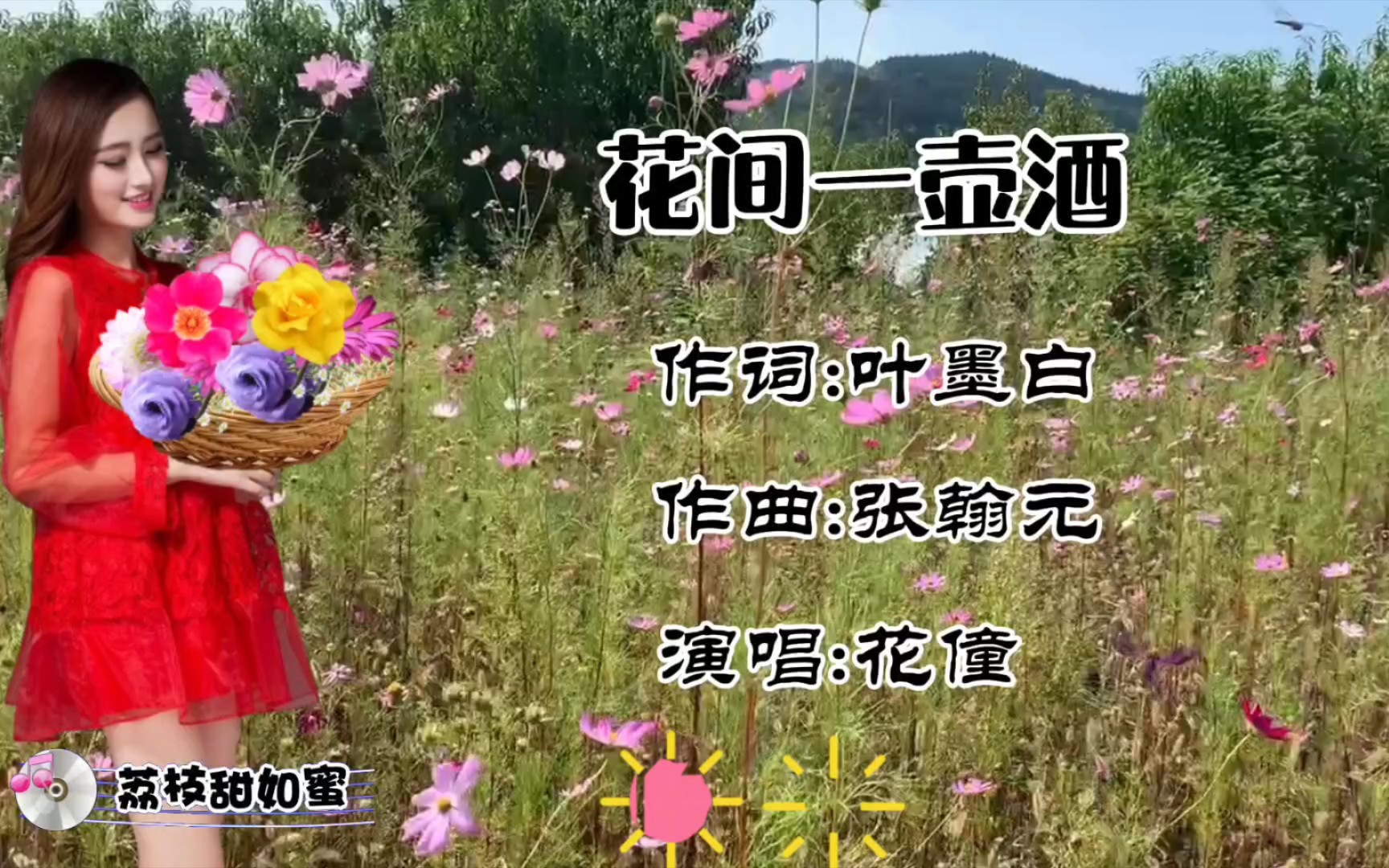 [图]花僮演唱的《花间一壶酒》