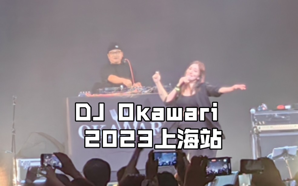 [图]DJ Okawari 2023巡演上海站cut Flower Dance、Perfect Blue、Represent