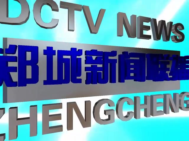 [图]【架空电视】郑城电视台1套新闻片头合集（2013.11.3~2016.2.29）