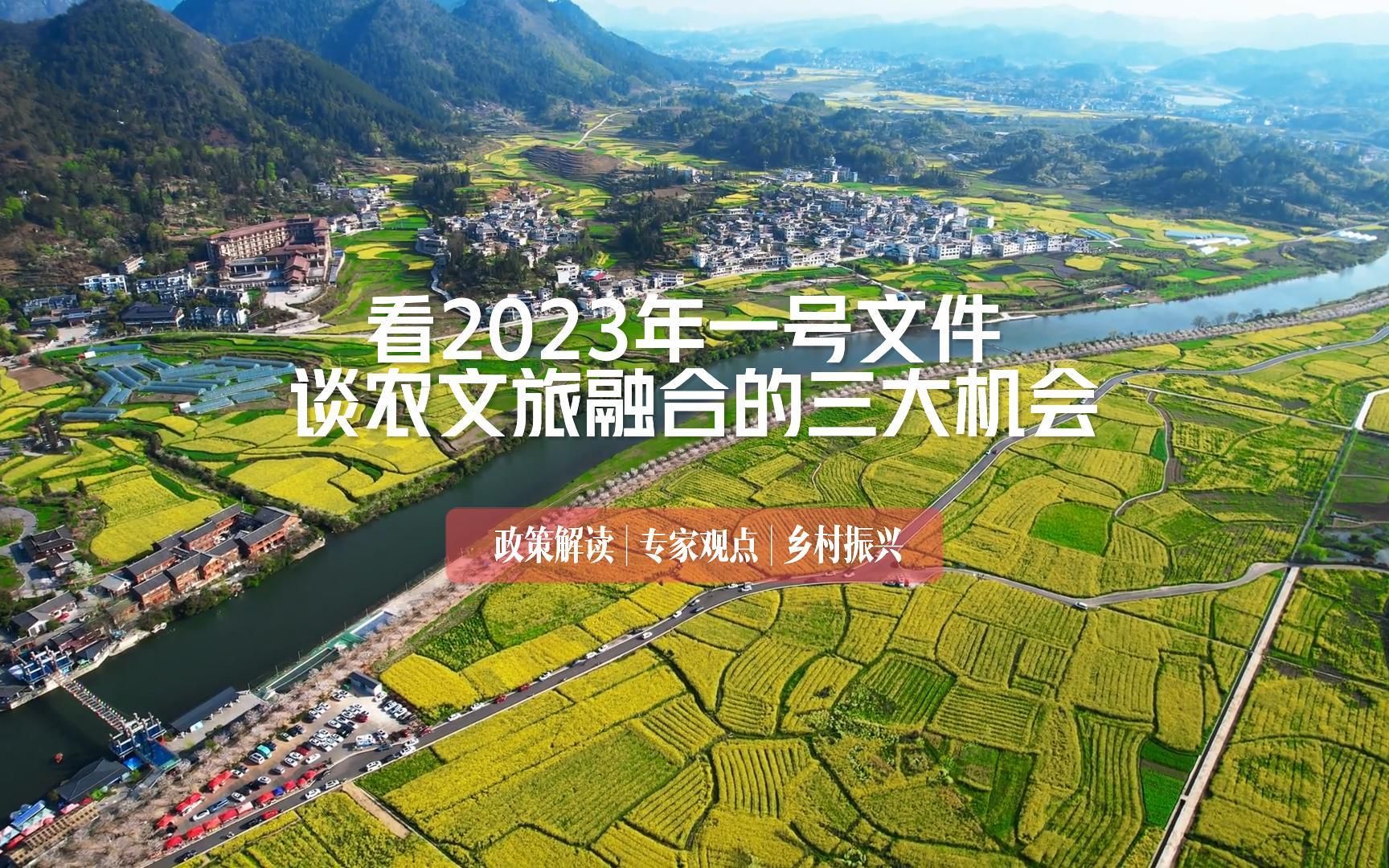 [图]2023农文旅融合三大机会