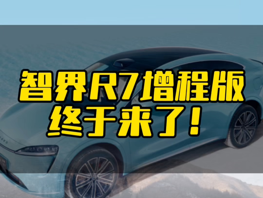 鸿蒙智行#智界R7增程版 发布倒计时3天!12月19日,智能增程新体验,敬请期待!哔哩哔哩bilibili