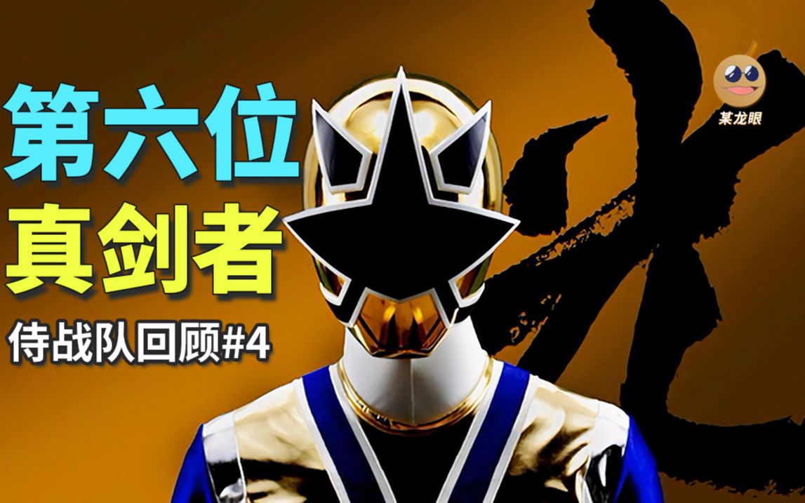 某龙眼侍战队真剑者回顾第六位真剑者