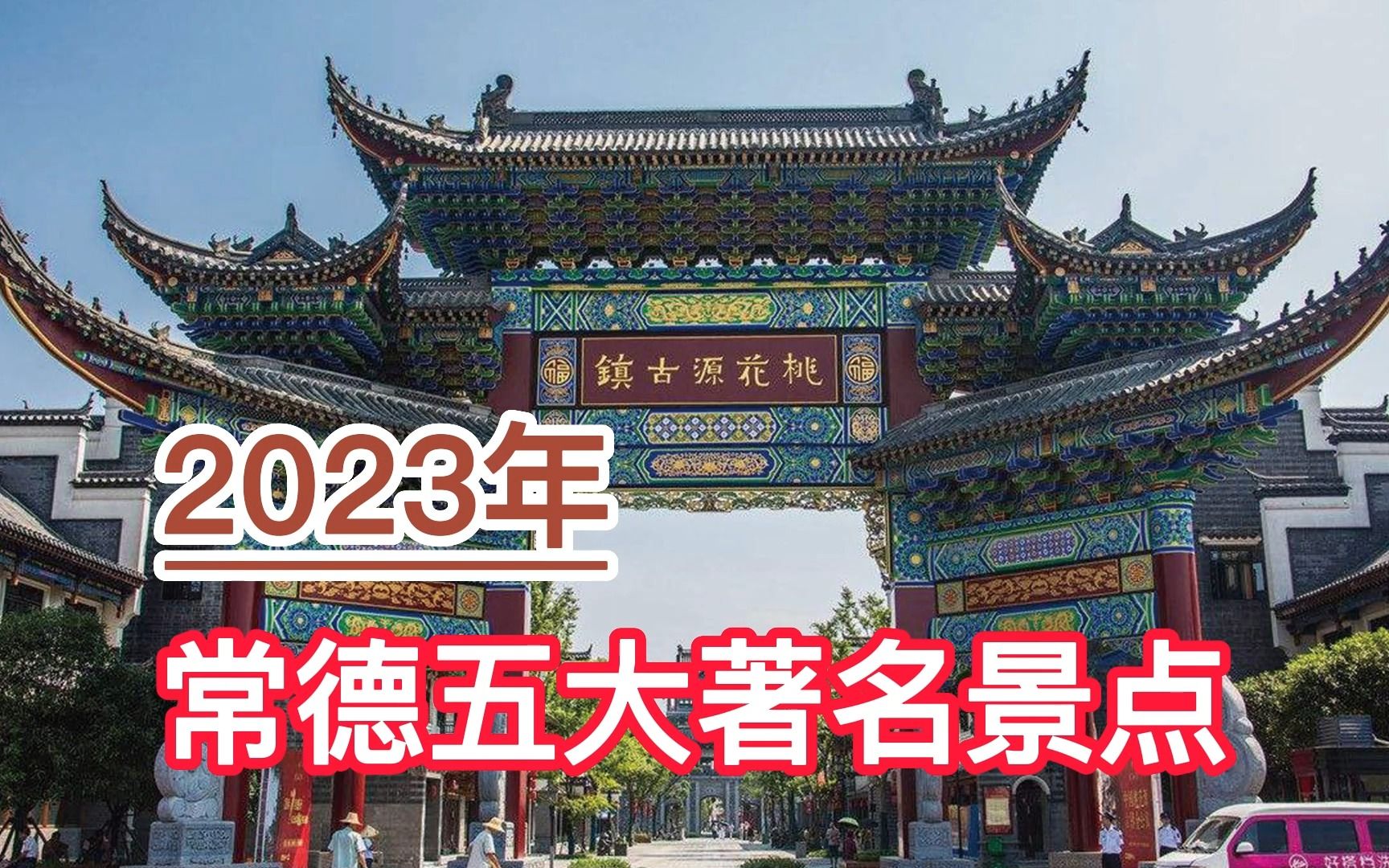 2023常德五大著名景点,桃花源、柳叶湖、壶瓶山旅游区分列前三哔哩哔哩bilibili