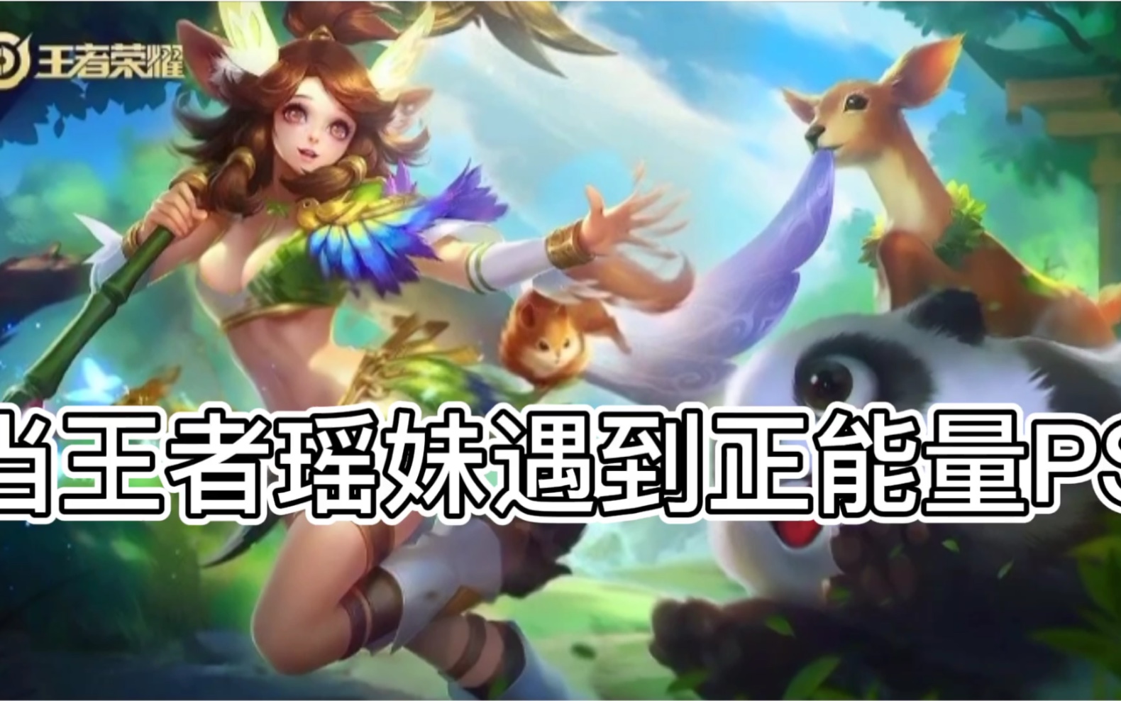 当王者瑶妹遇到正能量ps(图片二改 有认识原图作者的朋友帮忙艾特一下