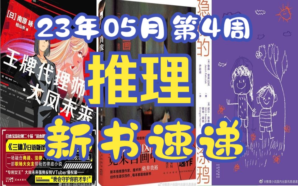 一生只写了四篇长篇推理小说的推理作家的作品终于出版了!【推理新书速递】23年05月第4周哔哩哔哩bilibili