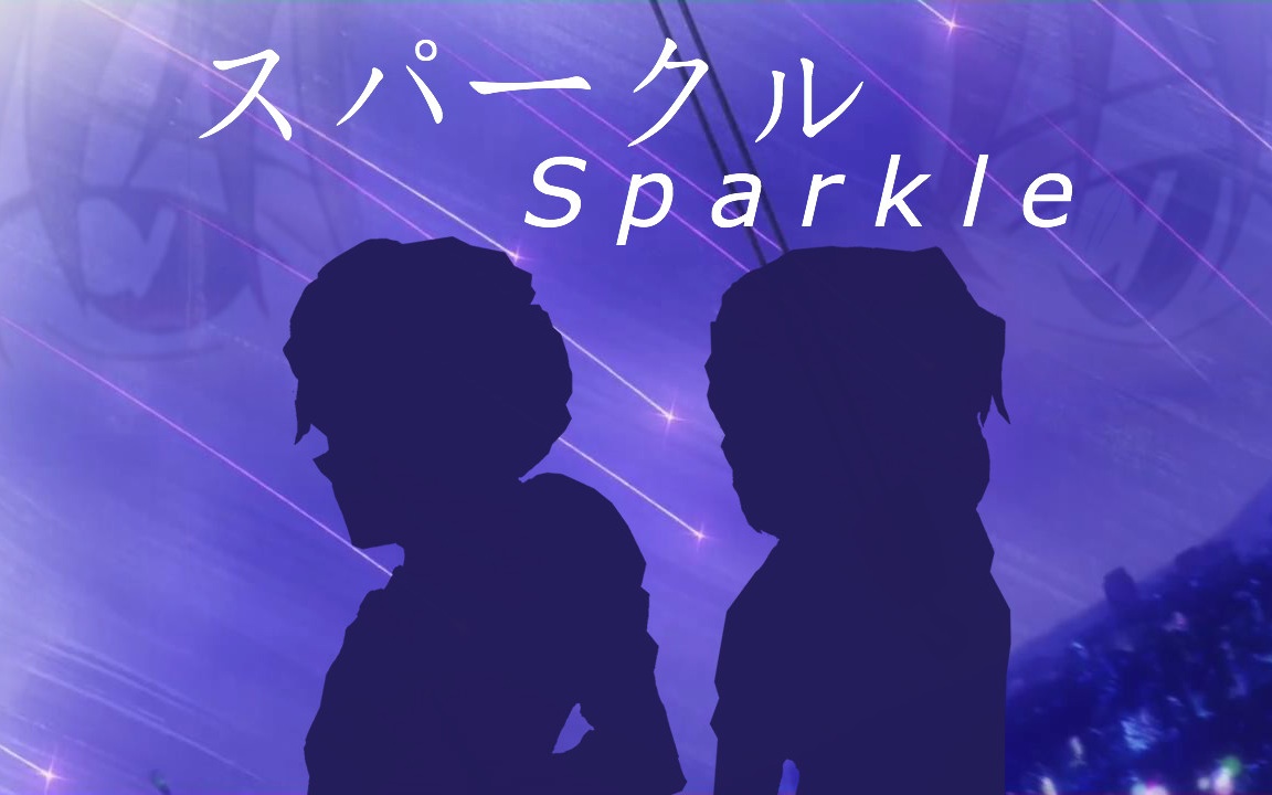 白马探宫野志保探志探哀sparkle君名衍生