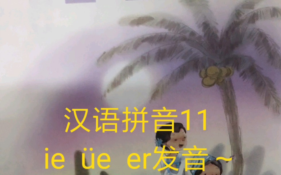 [图]汉语拼音11 ie üe er发音～