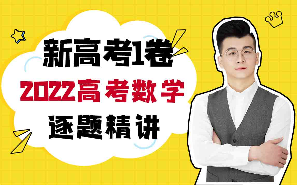 2022年高考数学试卷真题讲解 2022全国新高考I卷数学真题解析! 持续更新 大家三连走起来 需要文档的同学看评论哔哩哔哩bilibili