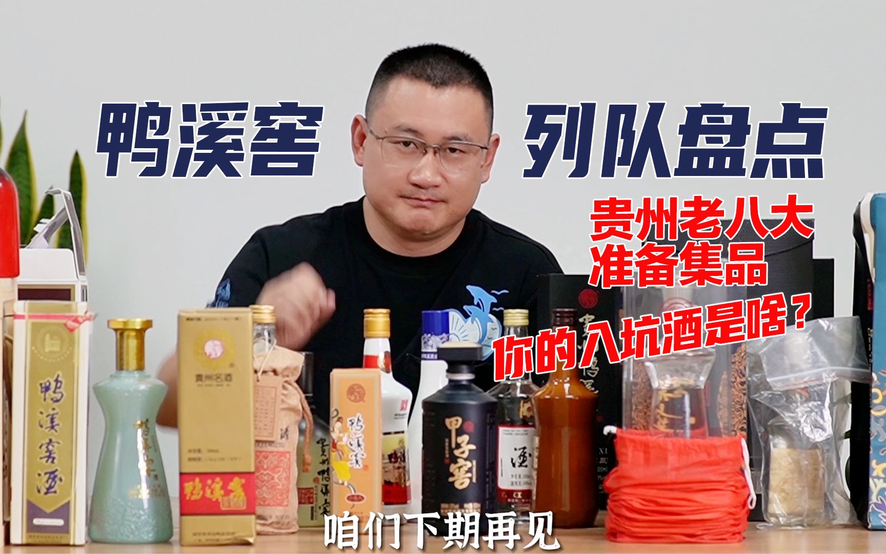 贵州老八大酒:鸭溪窖酒集品大盘点,你喜欢哪个?哔哩哔哩bilibili