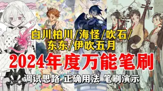 Download Video: 吹爆！2024年最新款海怪+白川柏川+伊吹五月+东东+吹石笔刷！全世界都在用不会还有人没用过~【procreate/ps/csp/画世界pro年度万能笔刷】