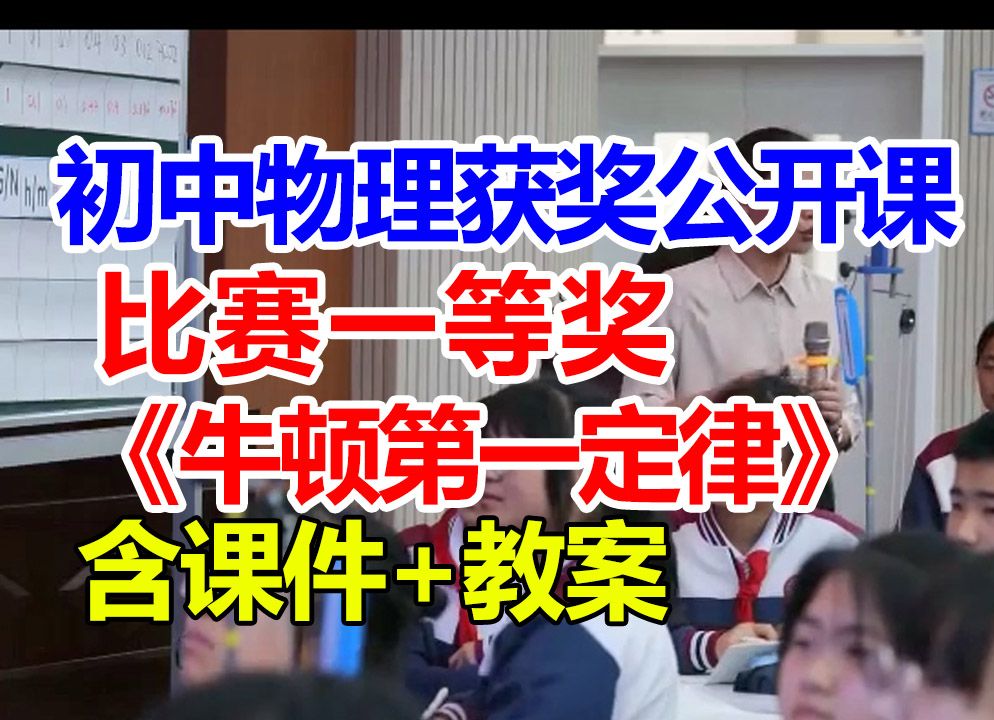 牛顿第一定律【公开课】初中物理优质课 【含课件教案】徐老师哔哩哔哩bilibili