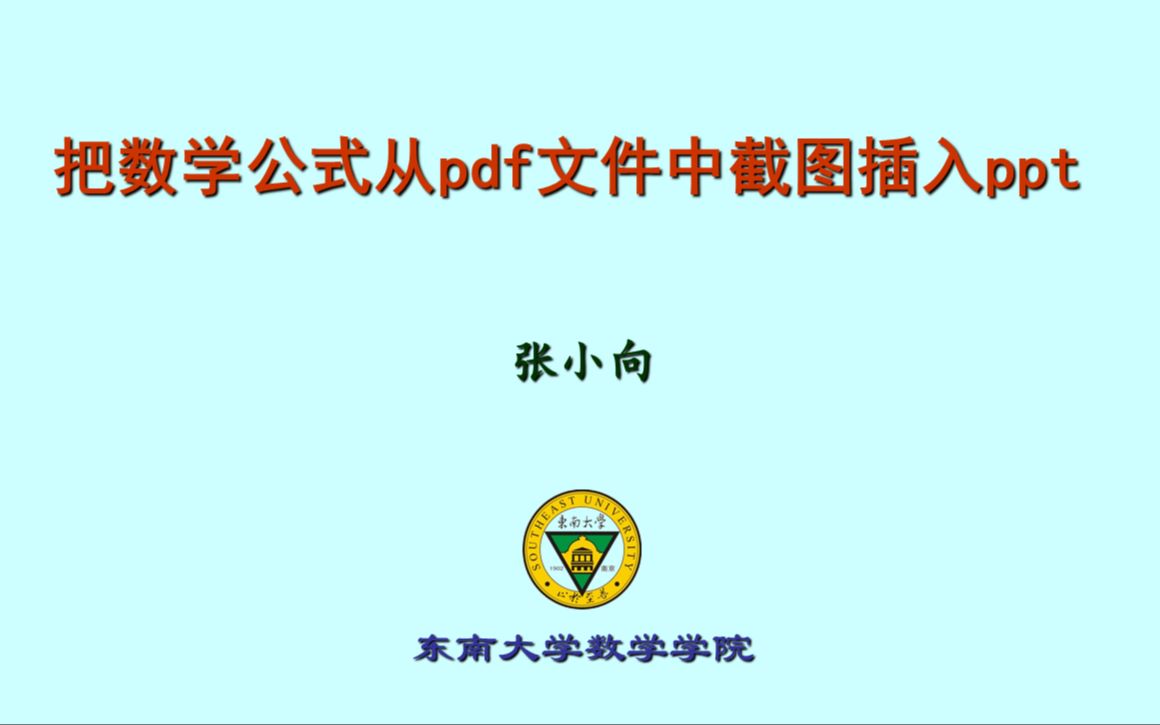 把数学公式从pdf文件中截图插入ppt哔哩哔哩bilibili