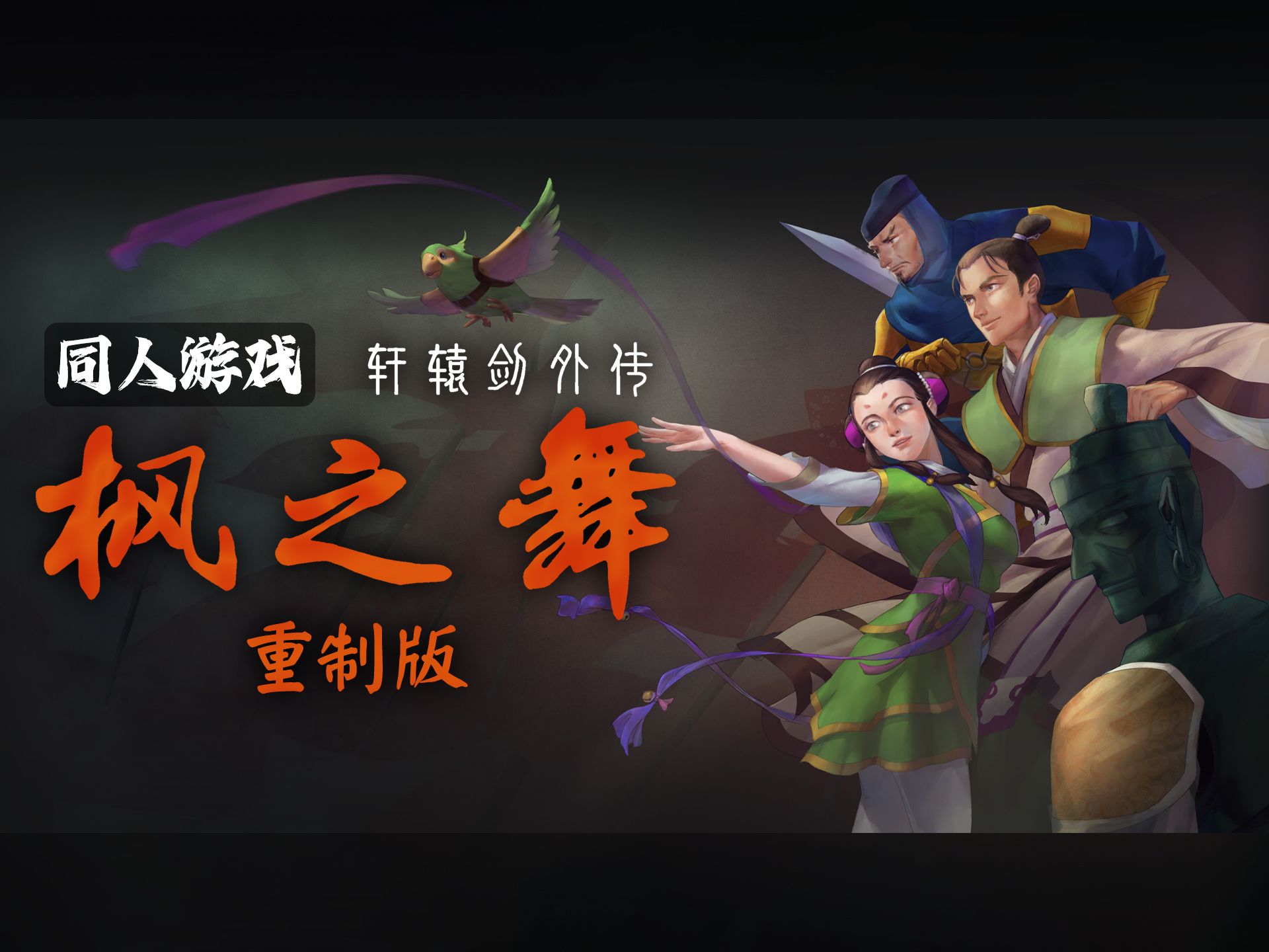 【同人游戏】《轩辕剑外传枫之舞重制版》第二部预告片