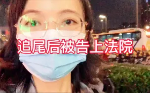 Video herunterladen: 追尾两个月后被告了，对方索要三千误工费