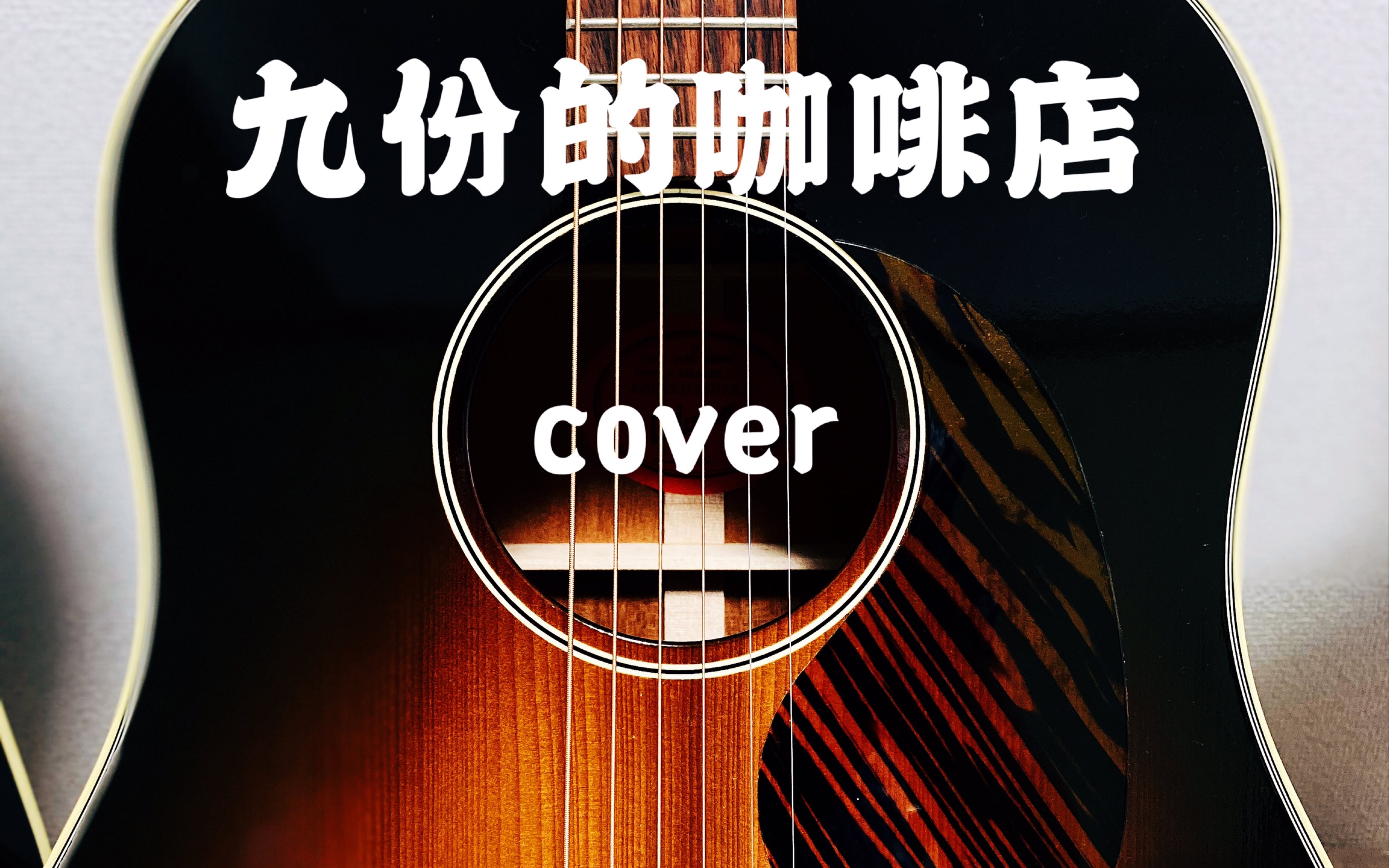 九份的咖啡店 陈绮贞 翻唱