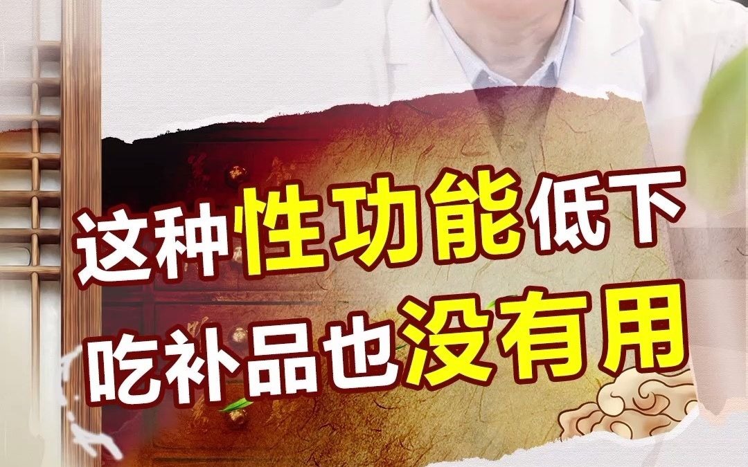 中医集大成者贾永忠指出,这种性功能低下,吃补品是无效的_哔哩哔哩