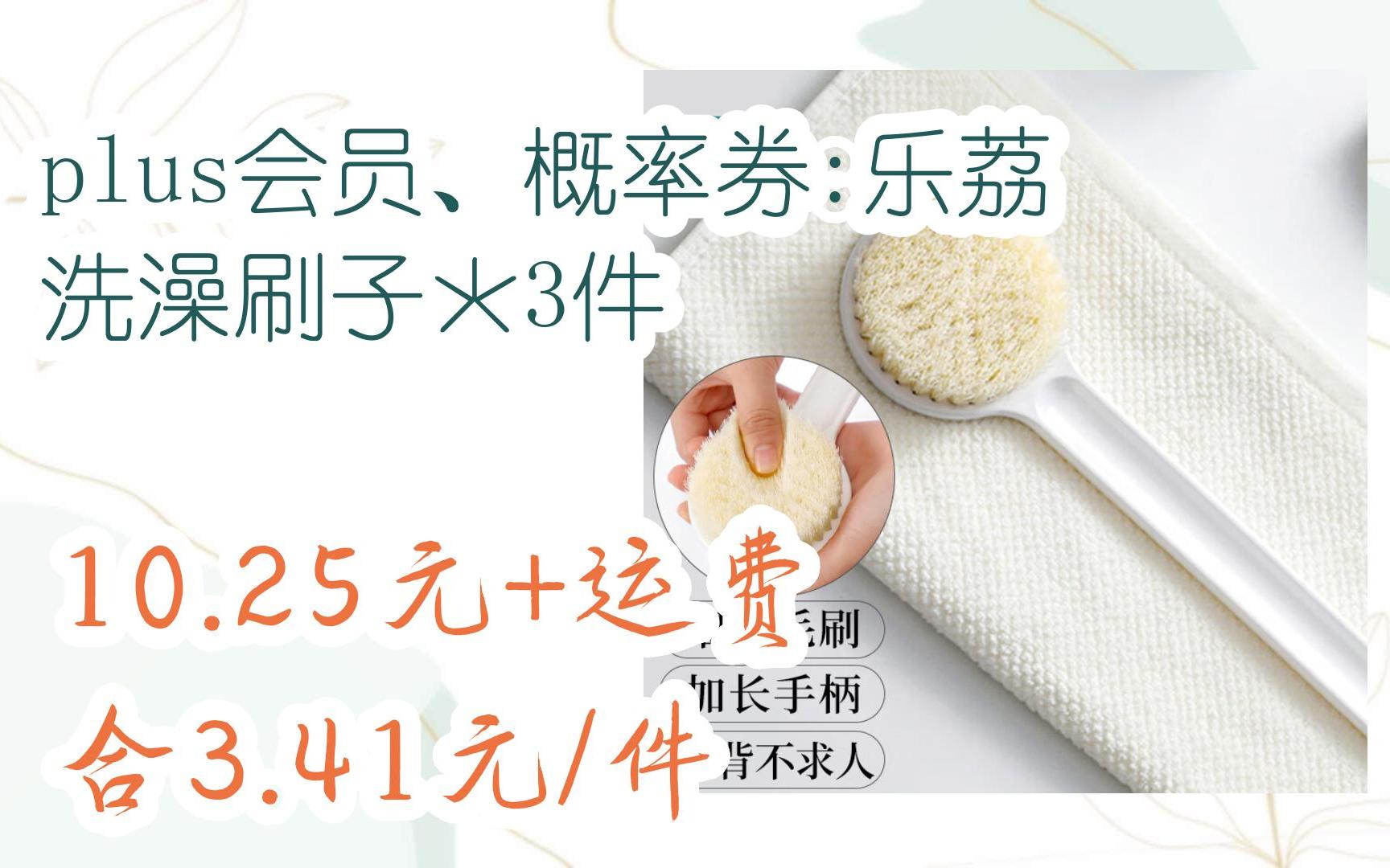 【优惠券l在简介】:plus会员、概率券:乐荔 洗澡刷子*3件 10.25元+运费合3.41元/件哔哩哔哩bilibili