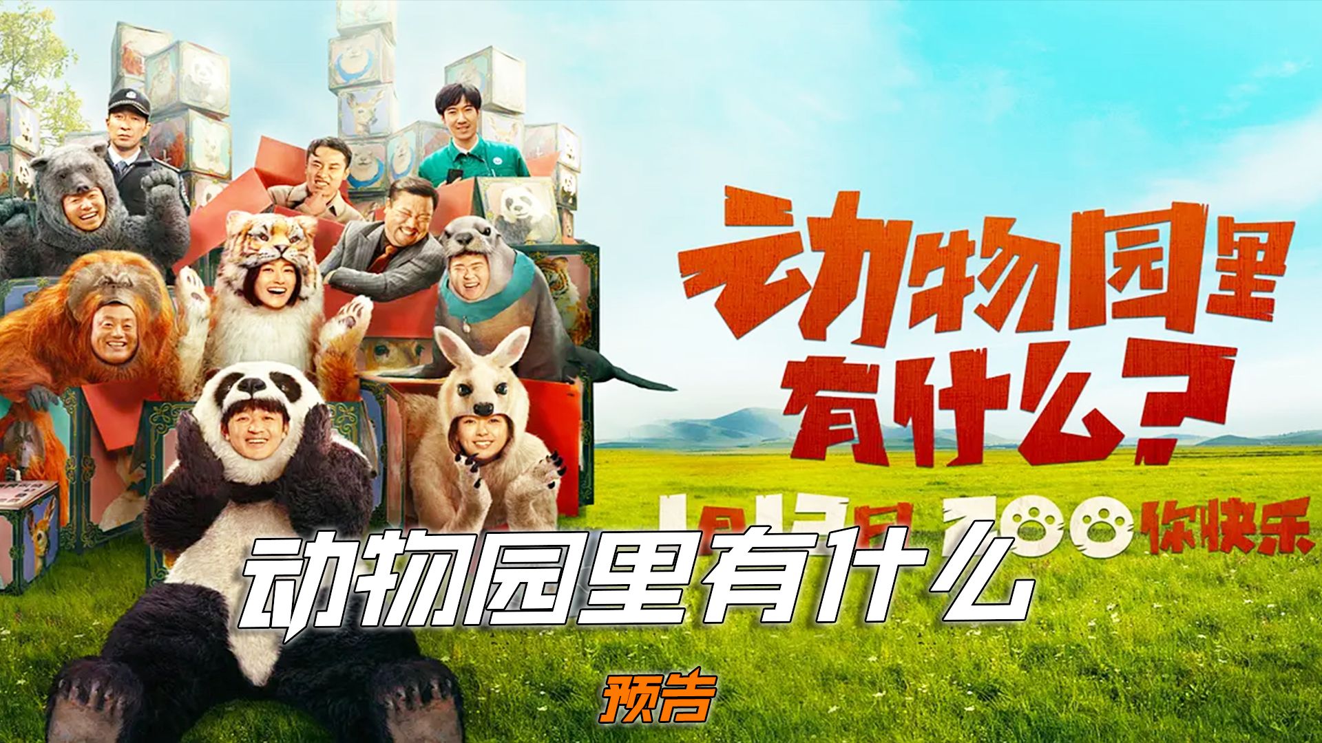 动物园里有什么预告