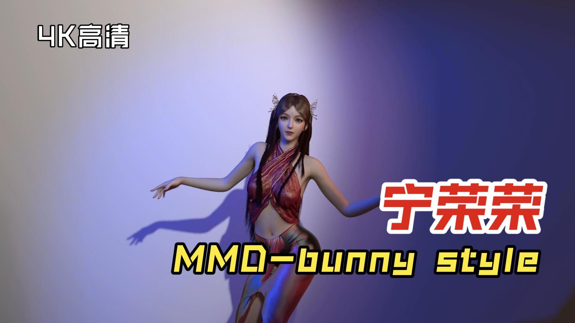 [图]【VAM】宁荣荣的舞蹈-bunny style