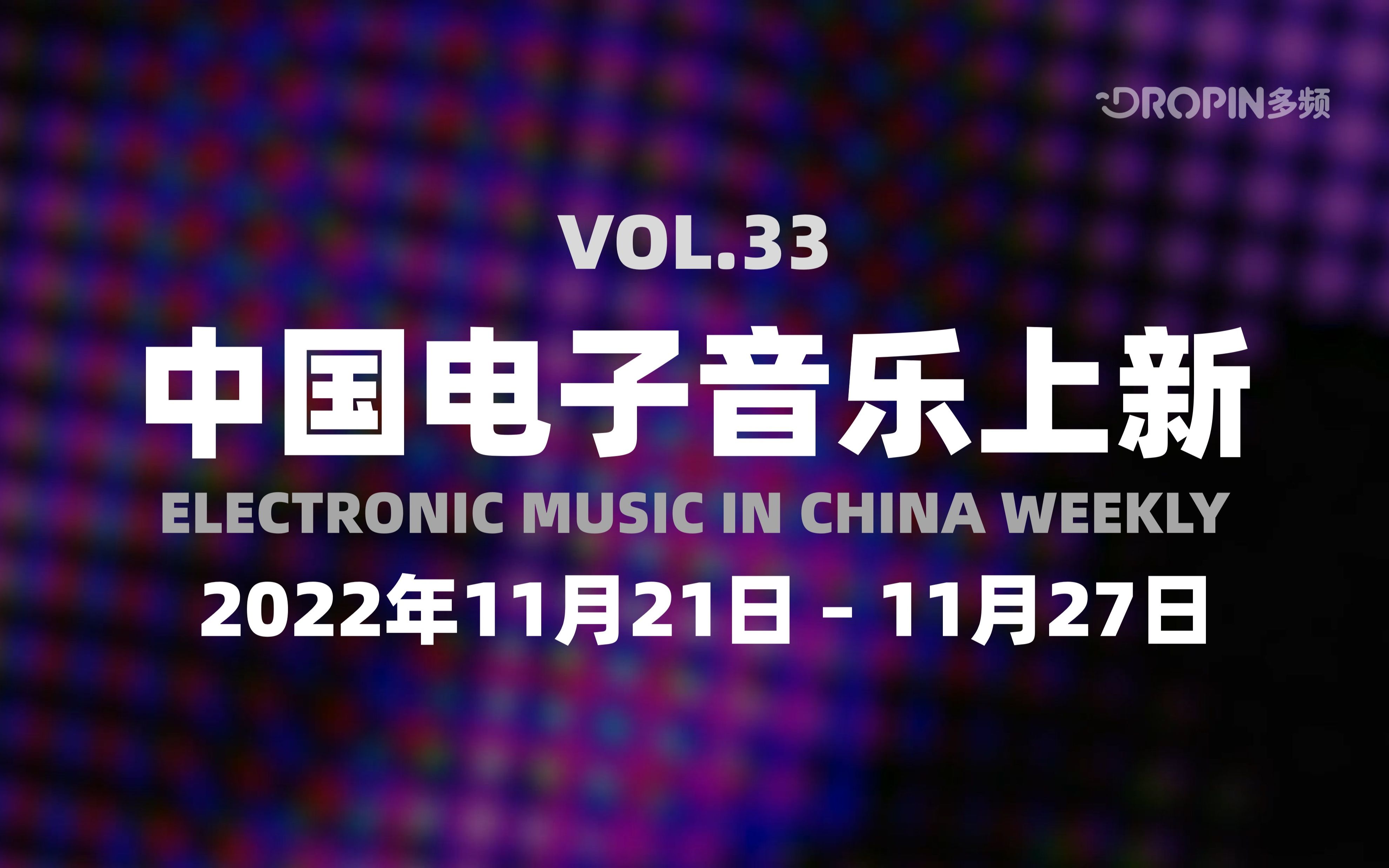 中国电子音乐上新(2022年11月21日~11月27日,总第33期)| DM末日, Electrocircuit Echo, 2088, CEM, AROS哔哩哔哩bilibili