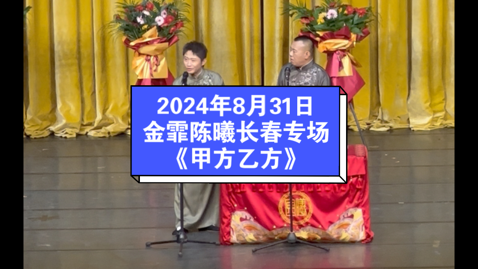 2024年8月31日,金霏陈曦长春专场,《甲方乙方》.哔哩哔哩bilibili