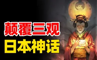 日本神话 搜索结果 哔哩哔哩 Bilibili