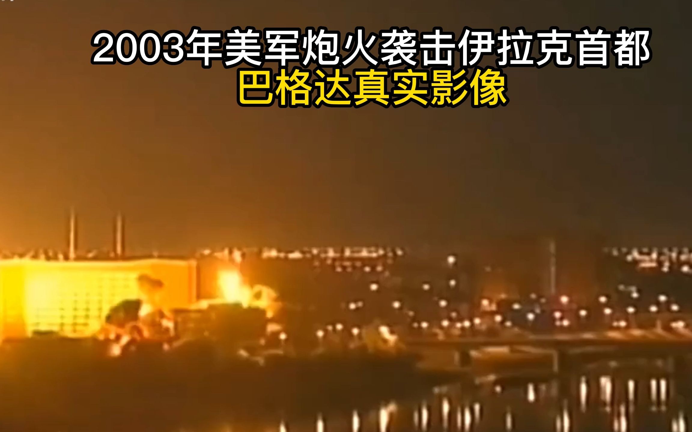 2003年,美军导弹袭击巴格达真实影像,现场火光冲天哔哩哔哩bilibili