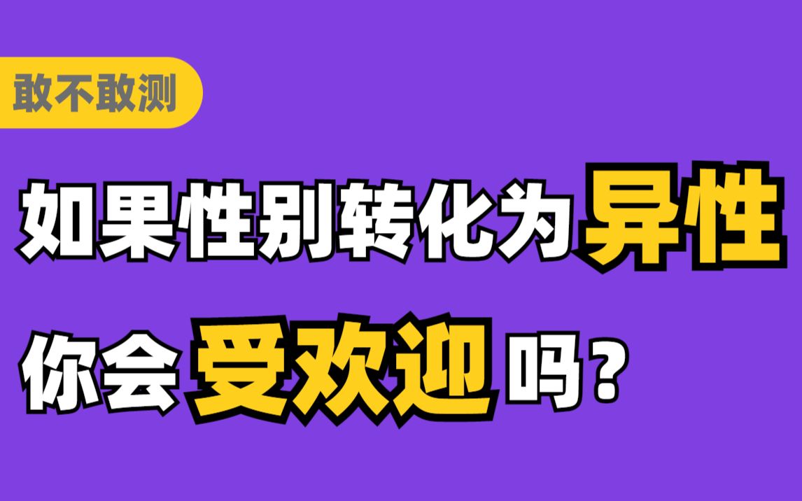 [图]【互动测试】性转后，你会变成什么样的人？拉上朋友，一起性转吧