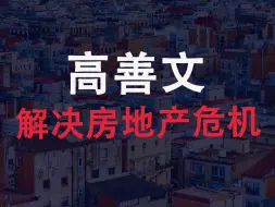 Download Video: 高善文：是时候拿出勇气解决房地产危机了