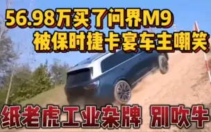 Download Video: 56.98万买了问界M9，被保时捷卡宴车主嘲笑，纸老虎！工业杂牌！别吹牛！