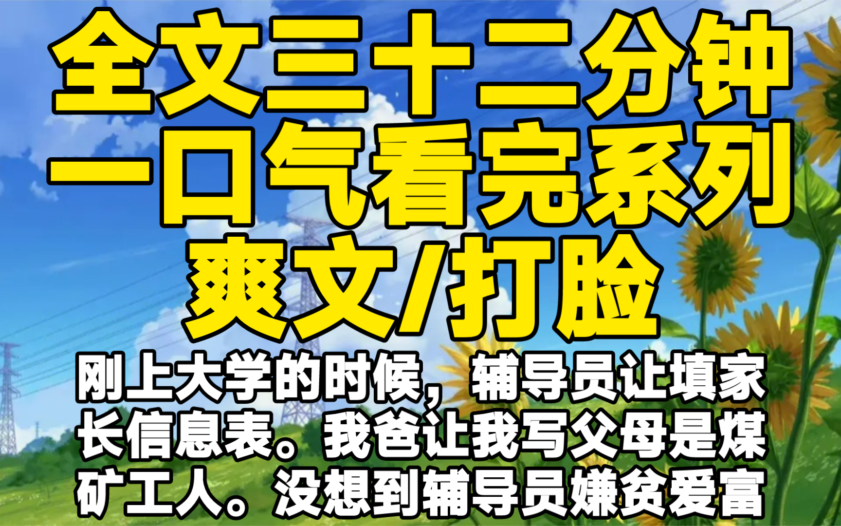 【全文已完结】刚上大学的时候,辅导员让填家长信息表.我爸让我写父母是煤矿工人.没想到辅导员嫌贫爱富,处处舔家境优渥的同学.他几次给我穿小...