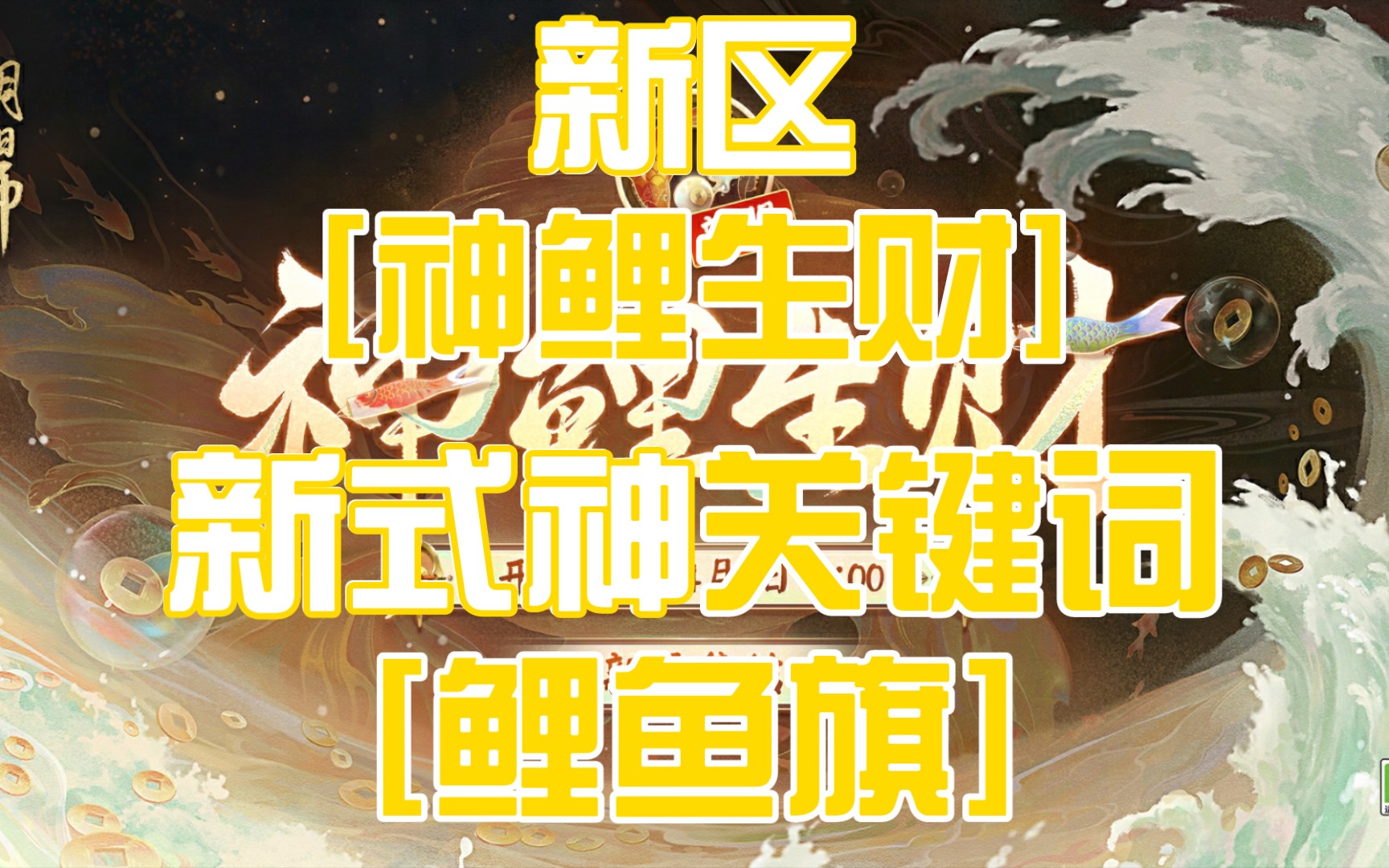 【阴阳师】新区预约,新式神预告关键词[鲤鱼旗]手机游戏热门视频