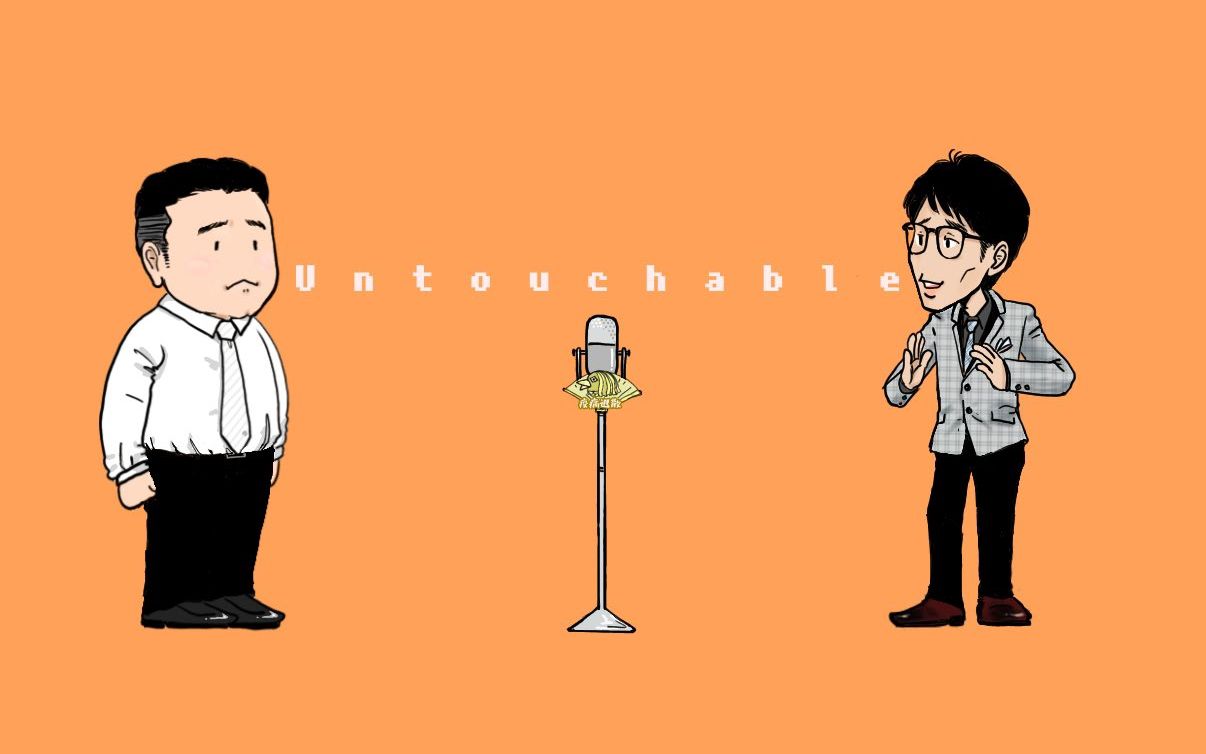 【自制字幕】伊集院光とらじおと 200504 untouchable cut_哔哩哔哩