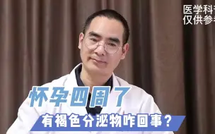 Video herunterladen: 怀孕四周了，有褐色分泌物咋回事？