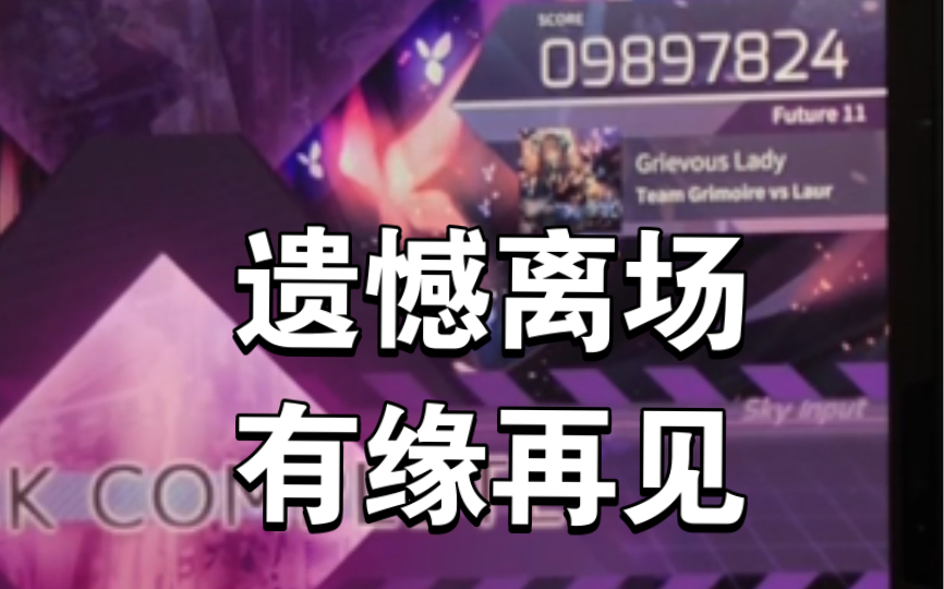 【arcaea】病女ftr11 9897 冲击第一个11级ex 再次遗憾离场