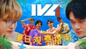 【2023IVL】观赛指南小剧场