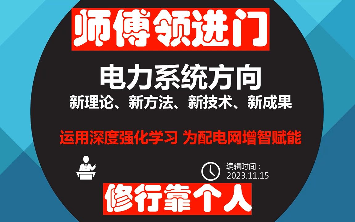 电力系统方向新理论、新方法、新技术、新成果分享:深度强化学习 为配电网增智赋能哔哩哔哩bilibili