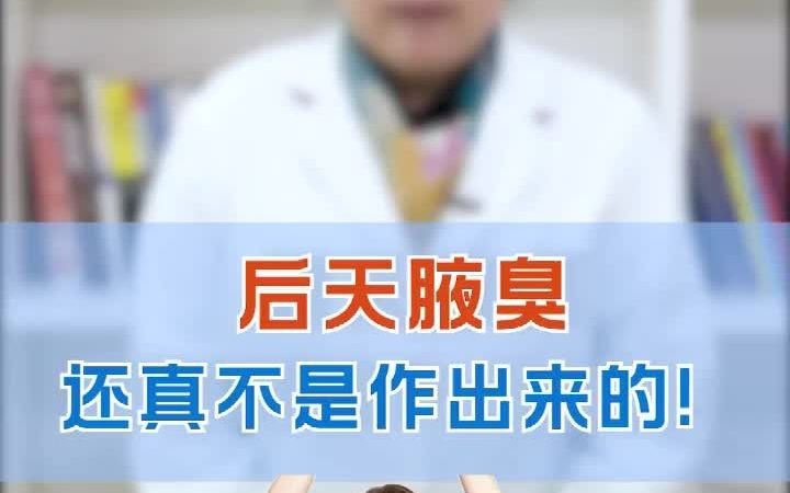 以前没有腋臭,为什么会突然出现腋臭呢?哔哩哔哩bilibili