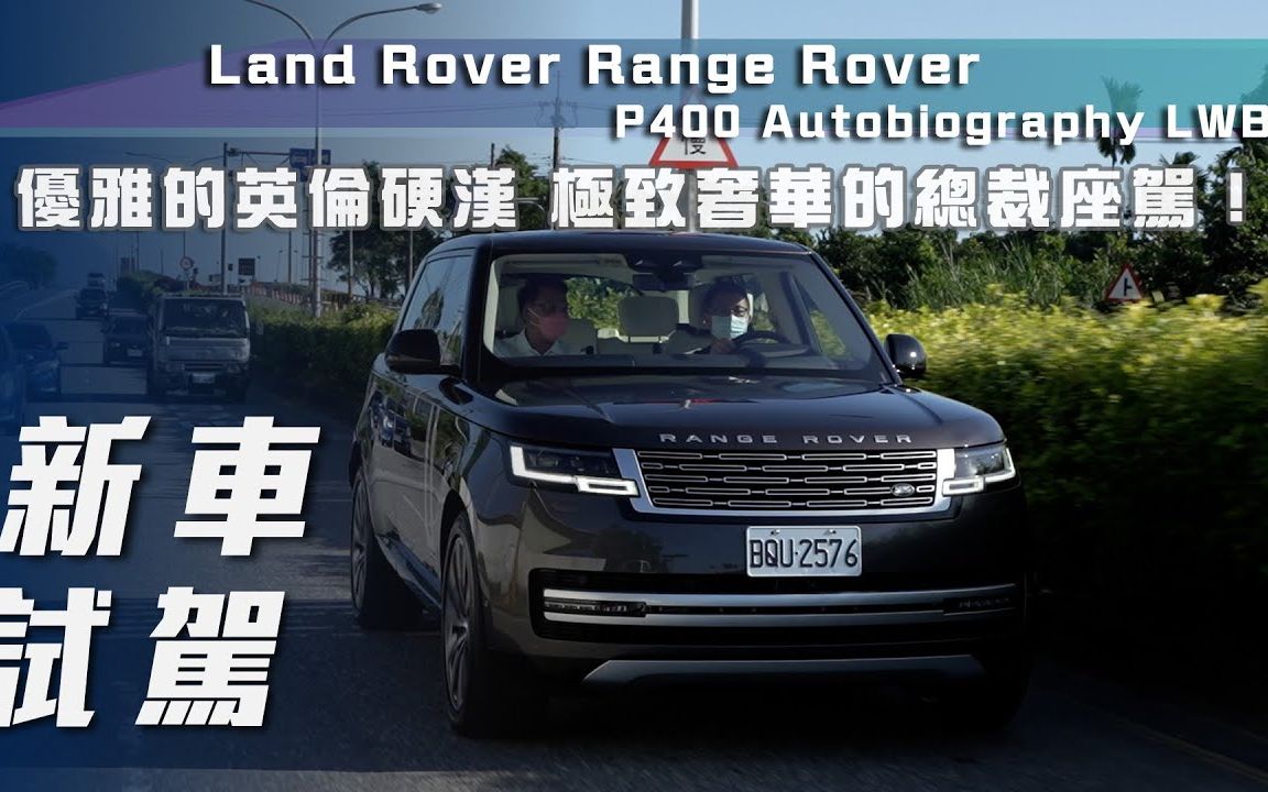 [图]【7Car小七車觀點】试驾路虎揽胜 Land Rover Range Rover P400 Autobiography LWB｜優雅的英倫硬漢極致奢華的總裁座駕