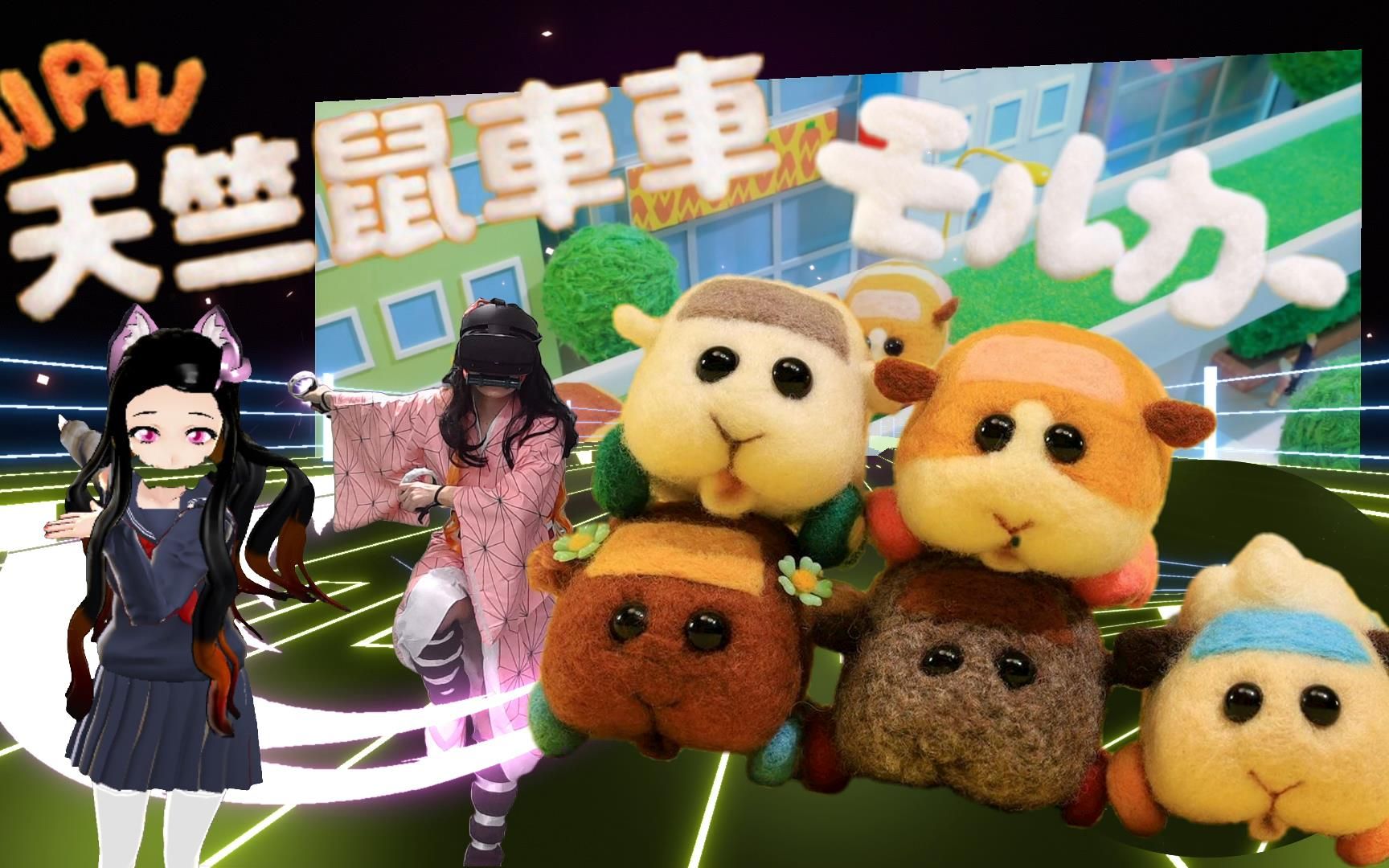 beatsaberpuipui天竺鼠车车puipuimolcarモルカーmvmixedreality虚拟