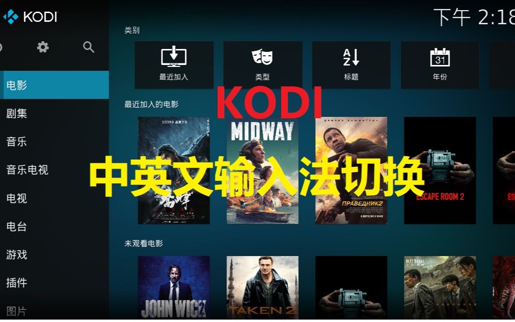 KODI媒体播放器中英文输入法切换方法哔哩哔哩bilibili