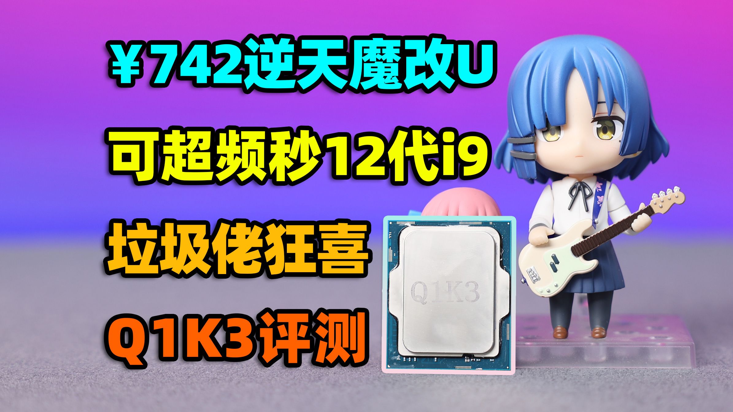 ¥742魔改CPU,性能秒i9?Q1K3实测【如舟】爱国者星璨辰机箱装机-生之如舟_-生之如舟_-哔哩哔哩视频