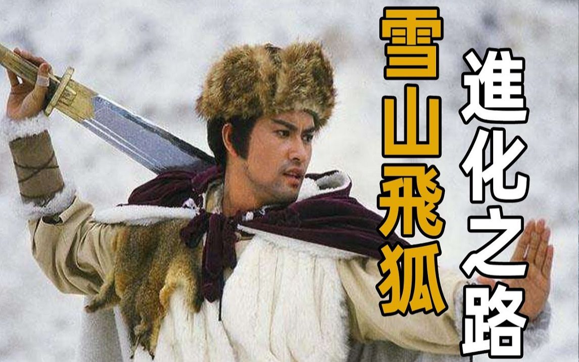 短短五年武功飞跃六次,小胡斐究竟是如何变成雪山飞狐?四人对他尤为重要!哔哩哔哩bilibili