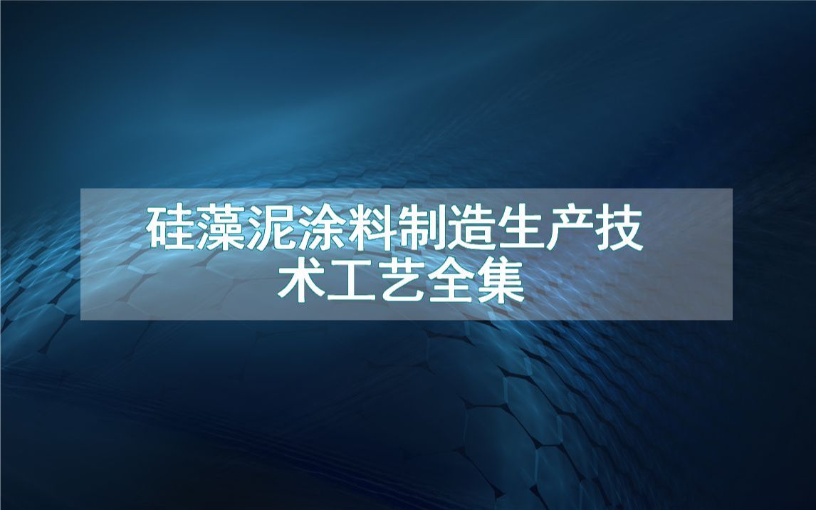 硅藻泥涂料制造生产技术工艺全集哔哩哔哩bilibili